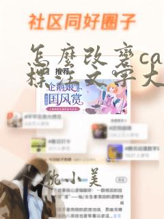 怎么改变cad标注文字大小