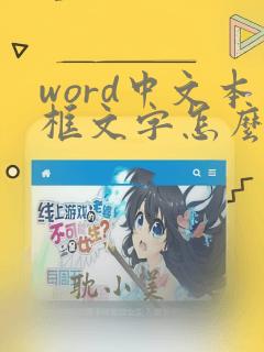 word中文本框文字怎么能居中对齐