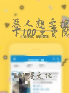 恶人想要抢救一下100免费阅读漫画