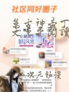 万古神帝丁烈全文免费阅读无弹窗