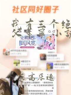 我有三个绝色师父叶宁 小说