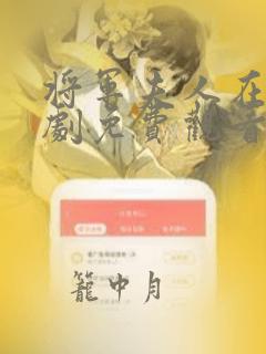 将军夫人在上短剧免费观看全集