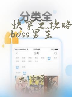 快穿之攻略黑化boss男主