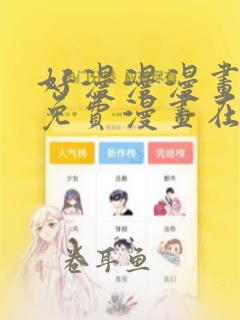 好漫漫漫画页面免费漫画在线看漫