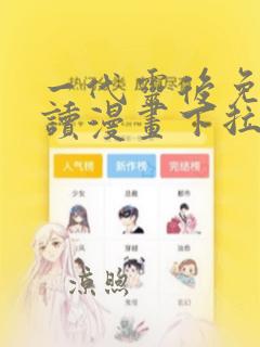 一代灵后免费阅读漫画下拉式