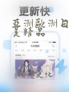 亚洲欧洲日韩欧美精品