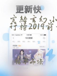 完结玄幻小说排行榜2019前十名