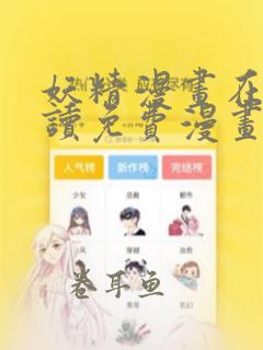 妖精漫画在线阅读免费漫画阅读