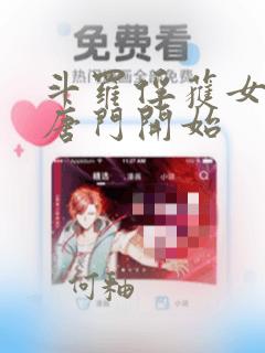 斗罗俘获女神从唐门开始