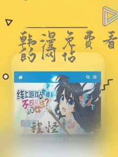 韩漫免费看漫画的网站