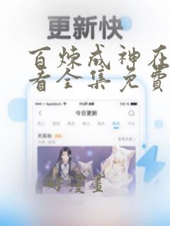 百炼成神在线观看全集免费观看漫画