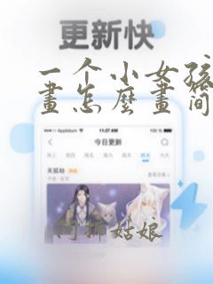 一个小女孩在画画怎么画简笔画