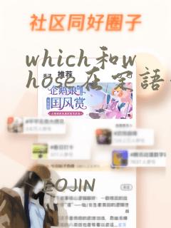 which和whose在定语从句中的区别