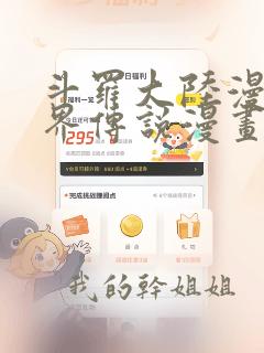 斗罗大陆漫画神界传说漫画免费