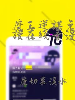 魔王逆谋免费阅读在线看漫画