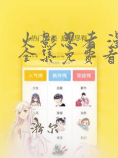 火影忍者 漫画全集免费看