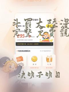 斗罗大陆漫画4完整免费观看下拉式