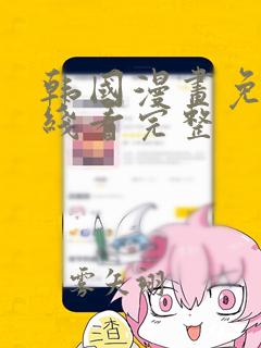 韩国漫画免费在线看完整