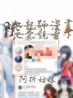 牧龙师漫画完整免费观看下拉式6漫画