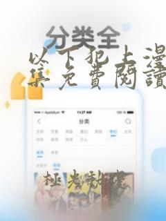 以下犯上漫画全集免费阅读下拉式