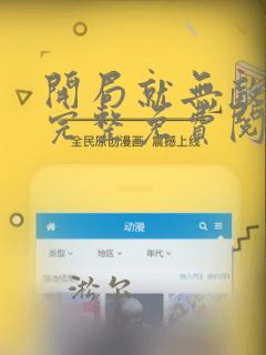 开局就无敌漫画完整免费阅读下拉式六漫画