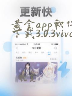 黄金app软件下载3.0.3vivo版大全