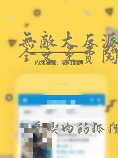 无敌大反派楚逍全文免费阅读