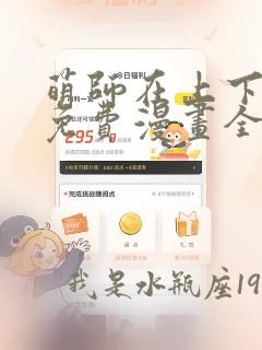 萌师在上下拉式免费漫画全集