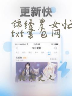 锦绣农女忙种田txt书包网