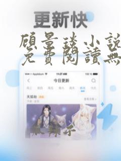 顾景琰小说全文免费阅读无弹窗