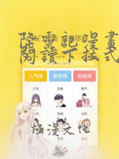 降灵记漫画免费阅读下拉式六漫画