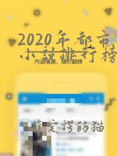 2020年都市小说排行榜前十名