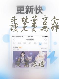 斗破苍穹全文阅读免费无弹窗