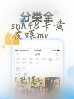 snh48卡黄夜蝶mv