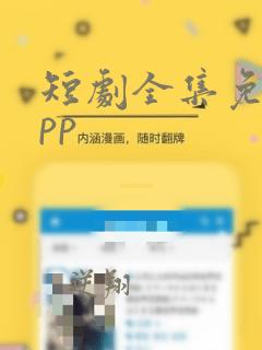 短剧全集免费app