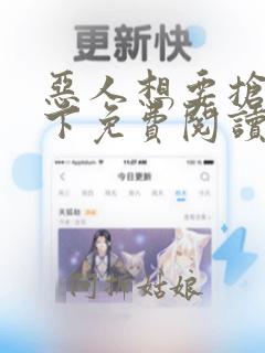 恶人想要抢救一下免费阅读全文漫画