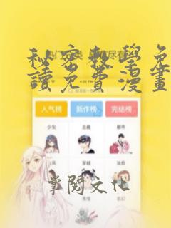 秘密教学免费阅读免费漫画韩漫家