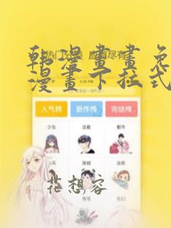 韩漫画画免费读漫画下拉式土豪漫画团团漫