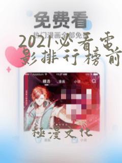 2021必看电影排行榜前十名