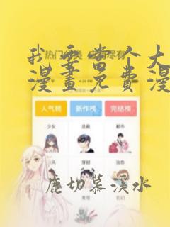 我要当个大坏蛋漫画免费漫画哔哩哔哩漫画