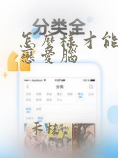 怎么样才能改掉恋爱脑