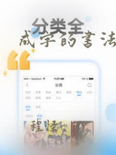 成字的书法写法