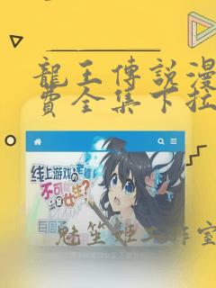 龙王传说漫画免费全集下拉式六漫画