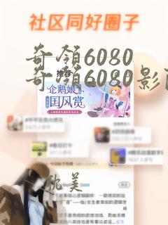 奇领6080 奇领6080影院 奇领