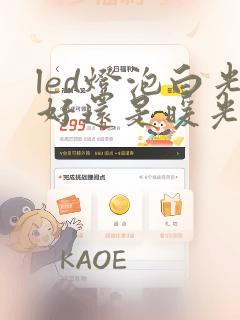 led灯泡白光好还是暖光好