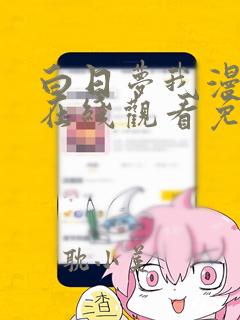 白日梦我漫画版在线观看免费