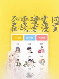 歪歪漫画网动漫在线看漫画免费