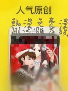 韩漫免费漫画无删减版在线阅读