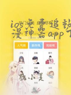 ios免费追动漫神器app下载