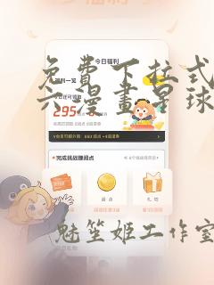 免费下拉式漫画六漫画星球app